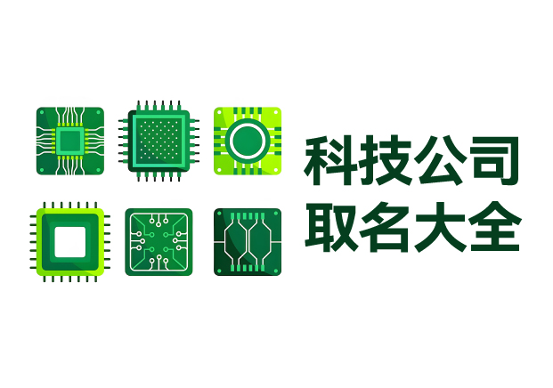 電子科技公司取名大全集-科學命名競爭應(yīng)在起跑線-探鳴起名網(wǎng).jpg